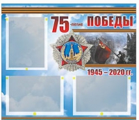 Стенд информационный Эдустенд "75-летие Победы" (75х70, 3 кармана) - «globural.ru» - Астрахань