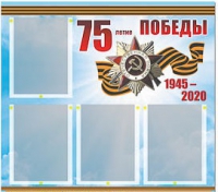 Стенд информационный Эдустенд "75-летие Победы" (80х75, 4 карманов) - «globural.ru» - Астрахань