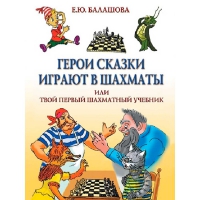 Балашова Е. "Герои сказки играют в шахматы или твой первый шахматный учебник" - «globural.ru» - Астрахань