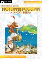 Интерактивные плакаты. История России (IX–XVII вв.). Программно-методический комплекс - «globural.ru» - Астрахань