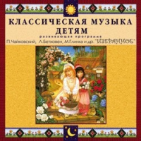 CD "Классическая музыка детям — Избранное" - «globural.ru» - Астрахань
