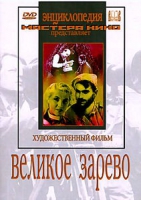 DVD художественный фильм "Великое зарево" - «globural.ru» - Астрахань