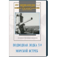 DVD художественный фильм "Подводная лодка Т-9. Морской ястреб" - «globural.ru» - Астрахань