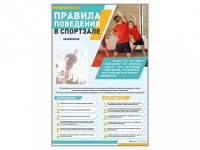 Стенд-уголок "Правила поведения в спортзале" - «globural.ru» - Астрахань