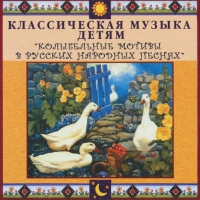 CD "Классическая музыка детям - Колыбельные мотивы в русских народных песнях" - «globural.ru» - Астрахань