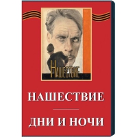 DVD художественный фильм "Дни и ночи. Нашествие" - «globural.ru» - Астрахань