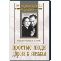 DVD художественный фильм "Простые люди. Дорога к звездам" - «globural.ru» - Астрахань