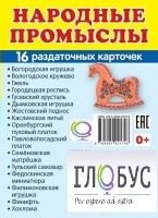 Раздаточные карточки "Народные промыслы" - «globural.ru» - Астрахань