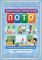 Диагностическое лото. Социально-личностное развитие младшего школьника. Программно-методический комплекс - «globural.ru» - Астрахань