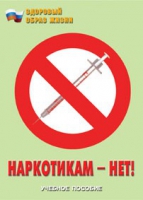 Брошюра "Наркотикам – нет! " - «globural.ru» - Астрахань