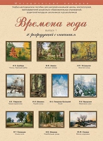 Набор репродукций "Времена года" выпуск №1 (10 репродукций.) - «globural.ru» - Астрахань