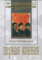 DVD художественный фильм "Первая конная" - «globural.ru» - Астрахань