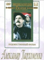 DVD Художественный фильм "Александр Пархоменко" - «globural.ru» - Астрахань
