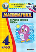 Тренажёр. 4 класс.Перевод единиц массы - «globural.ru» - Астрахань