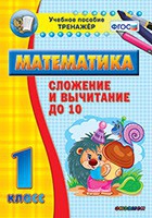 Тренажёр по математике. 1 класс. Сложение и вычитание до 10 - «globural.ru» - Астрахань