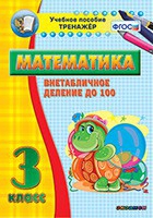 Тренажёр по математике. 3 класс. Внетабличное деление до 100 - «globural.ru» - Астрахань