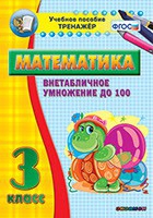 Тренажёр по математике. 3 класс. Внетабличное умножение до 100 - «globural.ru» - Астрахань