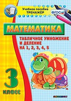 Тренажёр по математике. 3 класс. Табличное умножение и деление на 1,2,3,4,5 - «globural.ru» - Астрахань