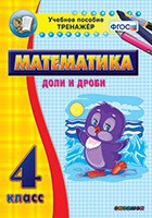 Тренажёр по математике. 4 класс. Доли и дроби - «globural.ru» - Астрахань