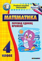 Тренажёр по математике. 4 класс. Перевод единиц времени - «globural.ru» - Астрахань