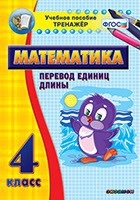 Тренажёр по математике. 4 класс. Перевод единиц длины - «globural.ru» - Астрахань
