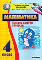 Тренажёр по математике.  4 класс. Перевод единиц площади - «globural.ru» - Астрахань