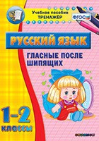 Тренажёр. 1-2 классы. Гласные после шипящих - «globural.ru» - Астрахань