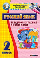 Тренажёр. 2 класс. Безударные гласные в корне слова - «globural.ru» - Астрахань