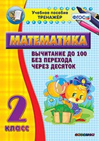 Тренажёр по математике. 2 класс. Вычитание до 100 без перехода через десяток - «globural.ru» - Астрахань