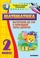 Тренажёр по математике. 2 класс. Вычитание до 100 с переходом через десяток - «globural.ru» - Астрахань