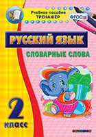 Тренажёр. 2 класс. Словарные слова - «globural.ru» - Астрахань