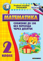 Тренажёр по математике. 2 класс. Сложение до 100 без перехода через десяток - «globural.ru» - Астрахань