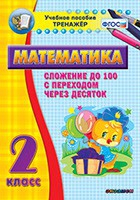 Тренажёр по математике. 2 класс. Сложение до 100 с переходом через десяток - «globural.ru» - Астрахань