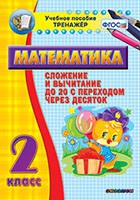 Тренажёр по математике. 2 класс. Сложение и вычитание до 20 с переходом через десяток - «globural.ru» - Астрахань