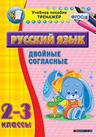 Тренажёр. 2-3 классы. Двойные согласные - «globural.ru» - Астрахань