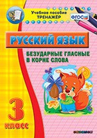 Тренажёр. 3 класс. Безударные гласные в корне слова - «globural.ru» - Астрахань
