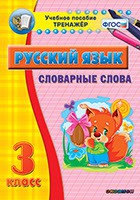 Тренажёр. 3 класс. Словарные слова - «globural.ru» - Астрахань