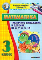 Тренажёр по математике. 3 класс. Табличное умножение и деление на 6,7,8,9,10 - «globural.ru» - Астрахань