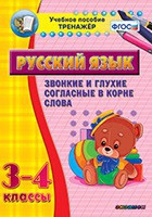Тренажёр. 3-4 классы. Звонкие и глухие согласные в корне слова - «globural.ru» - Астрахань