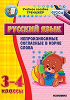 Тренажёр. 3-4 классы. Непроизносимые согласные в корне слова - «globural.ru» - Астрахань