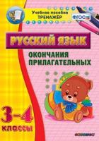 Тренажёр. 3-4 классы. Окончания прилагательных - «globural.ru» - Астрахань