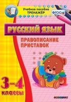 Тренажёр. 3-4 классы. Правописание приставок - «globural.ru» - Астрахань