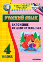 Тренажёр. 4 класс. Склонение существительных - «globural.ru» - Астрахань