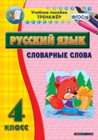 Тренажёр. 4 класс. Словарные слова - «globural.ru» - Астрахань