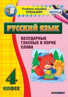 Комплект наглядных тренажеров по русскому языку. 1-4 классы - «globural.ru» - Астрахань