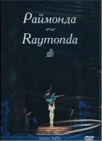 DVD "Раймонда" А. Глазунова (балет Большого театра) - «globural.ru» - Астрахань