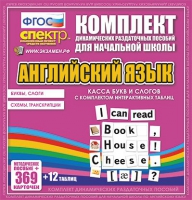 Касса букв и слогов с набором интерактивных таблиц. Английский язык. - «globural.ru» - Астрахань
