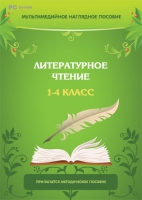 Мультимедийное наглядное пособие. Литературное чтение. 1–4 класс - «globural.ru» - Астрахань