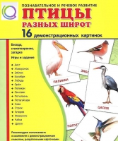 Демонстрационные карточки "Птицы разных широт" - «globural.ru» - Астрахань