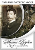DVD Михаил Врубель. Миф и реальность - «globural.ru» - Астрахань